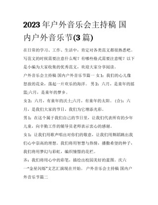 2023年户外音乐会主持稿 国内户外音乐节(3篇)