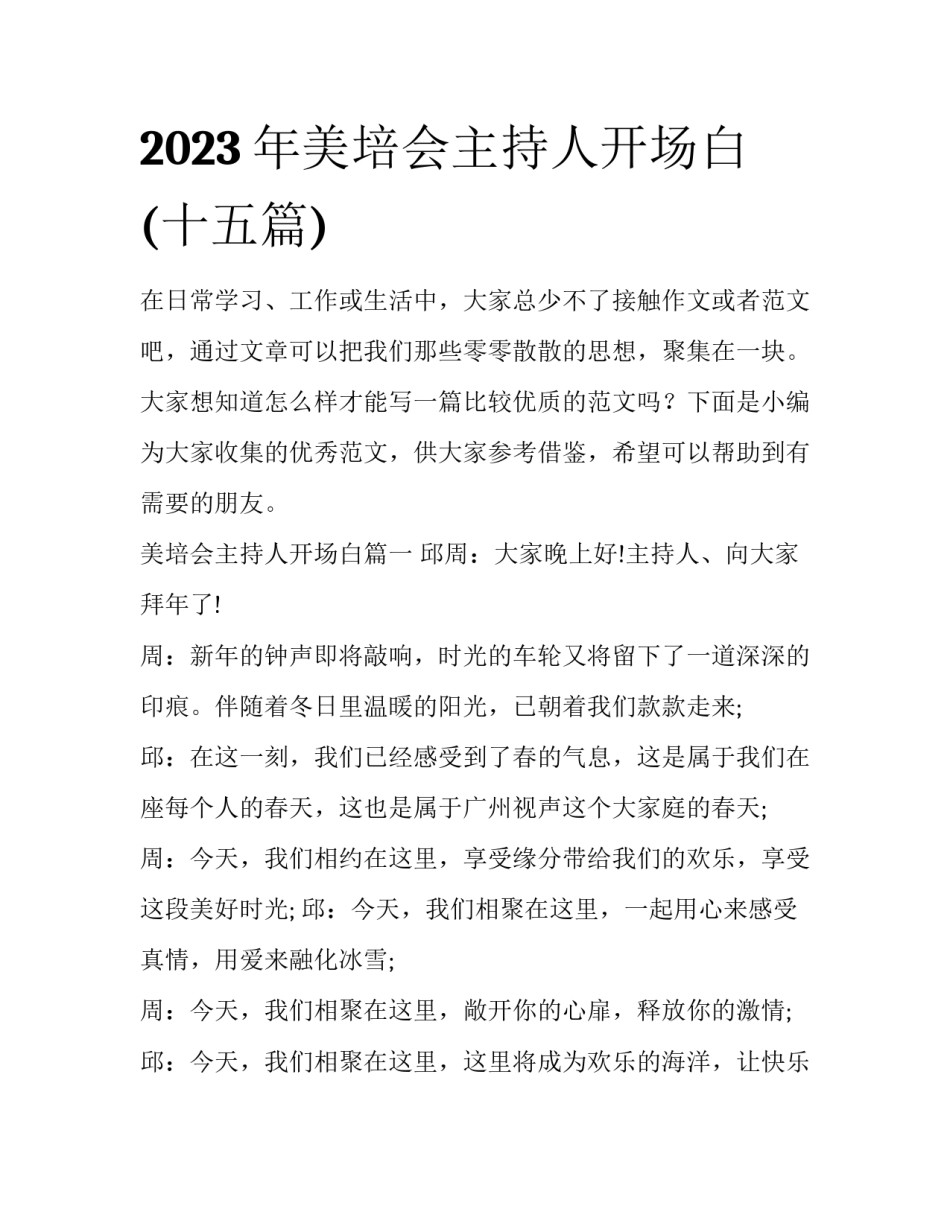2023年美培会主持人开场白(十五篇)_第1页