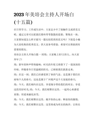 2023年美培会主持人开场白(十五篇)