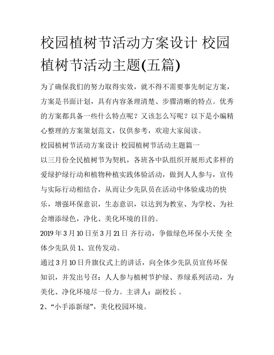 校园植树节活动方案设计 校园植树节活动主题(五篇)_第1页