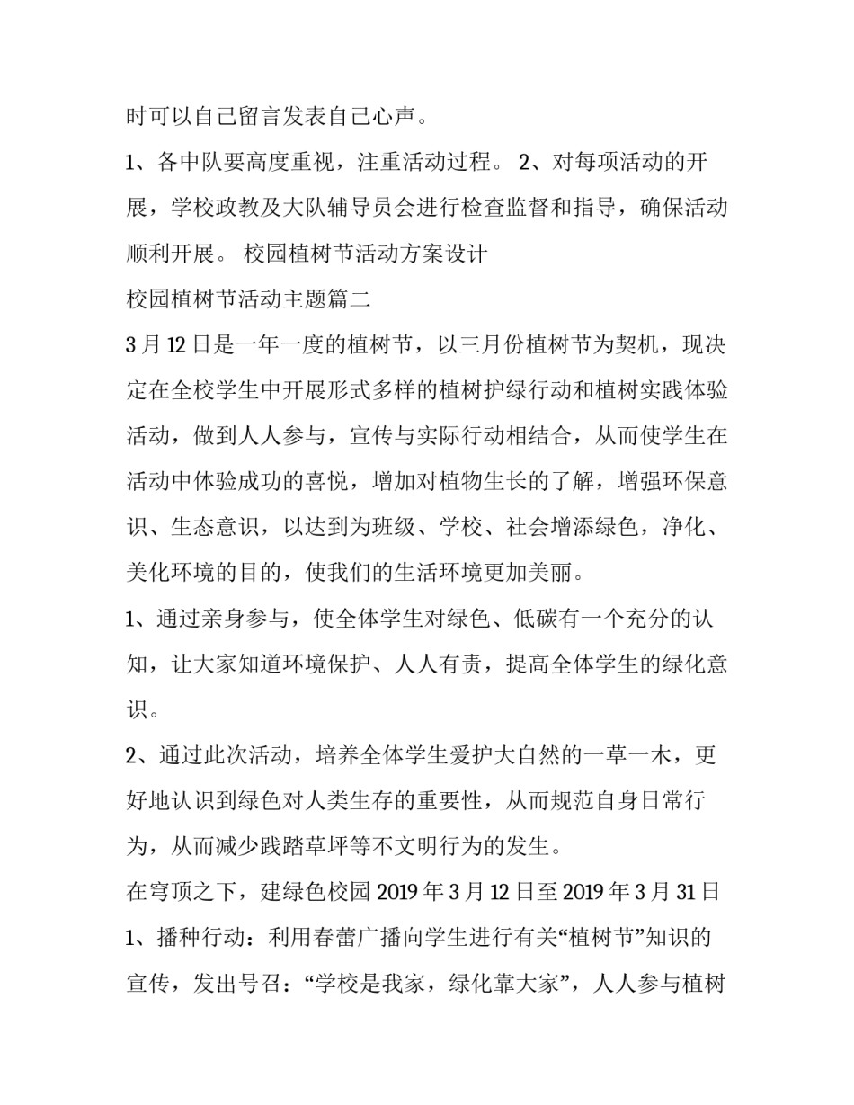 校园植树节活动方案设计 校园植树节活动主题(五篇)_第3页