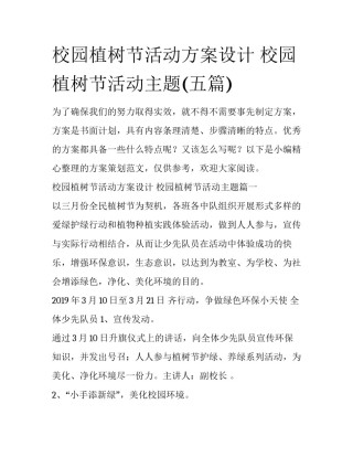 校园植树节活动方案设计 校园植树节活动主题(五篇)