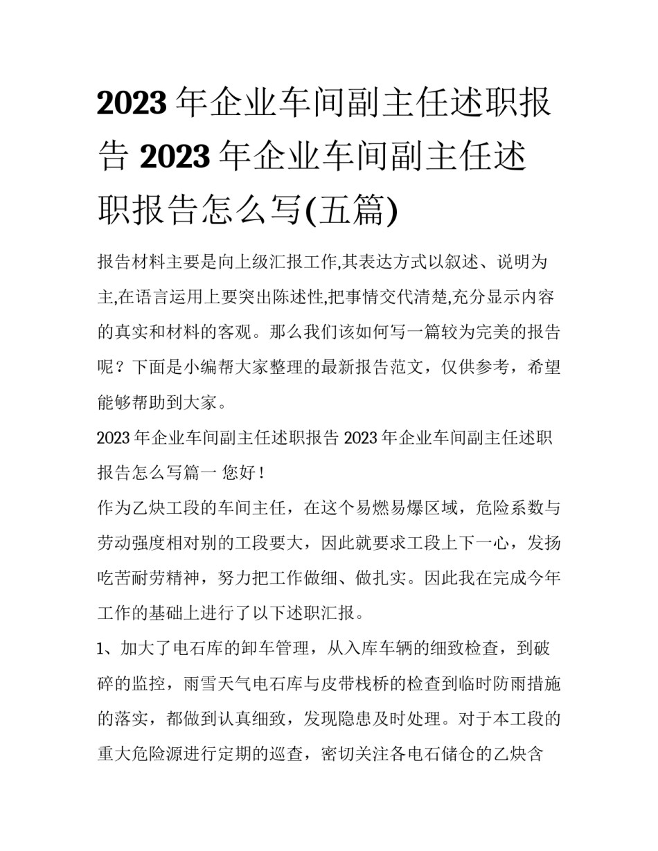 2023年企业车间副主任述职报告 2023年企业车间副主任述职报告怎么写(五篇)_第1页