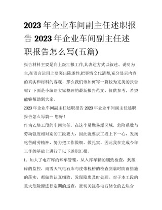 2023年企业车间副主任述职报告 2023年企业车间副主任述职报告怎么写(五篇)