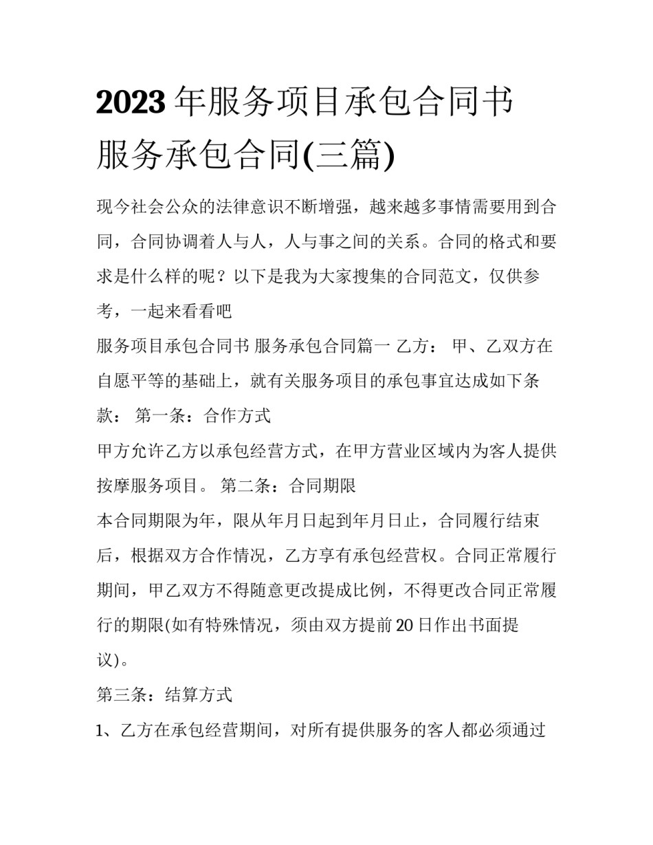 2023年服务项目承包合同书 服务承包合同(三篇)_第1页