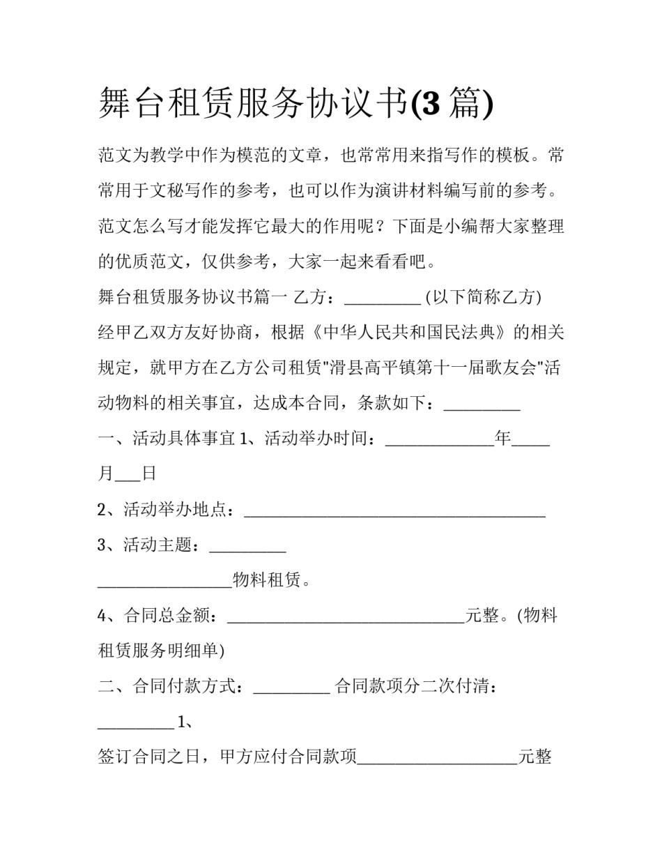 舞台租赁服务协议书(3篇)_第1页