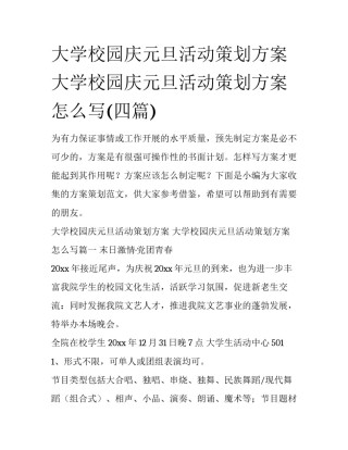 大学校园庆元旦活动策划方案 大学校园庆元旦活动策划方案怎么写(四篇)