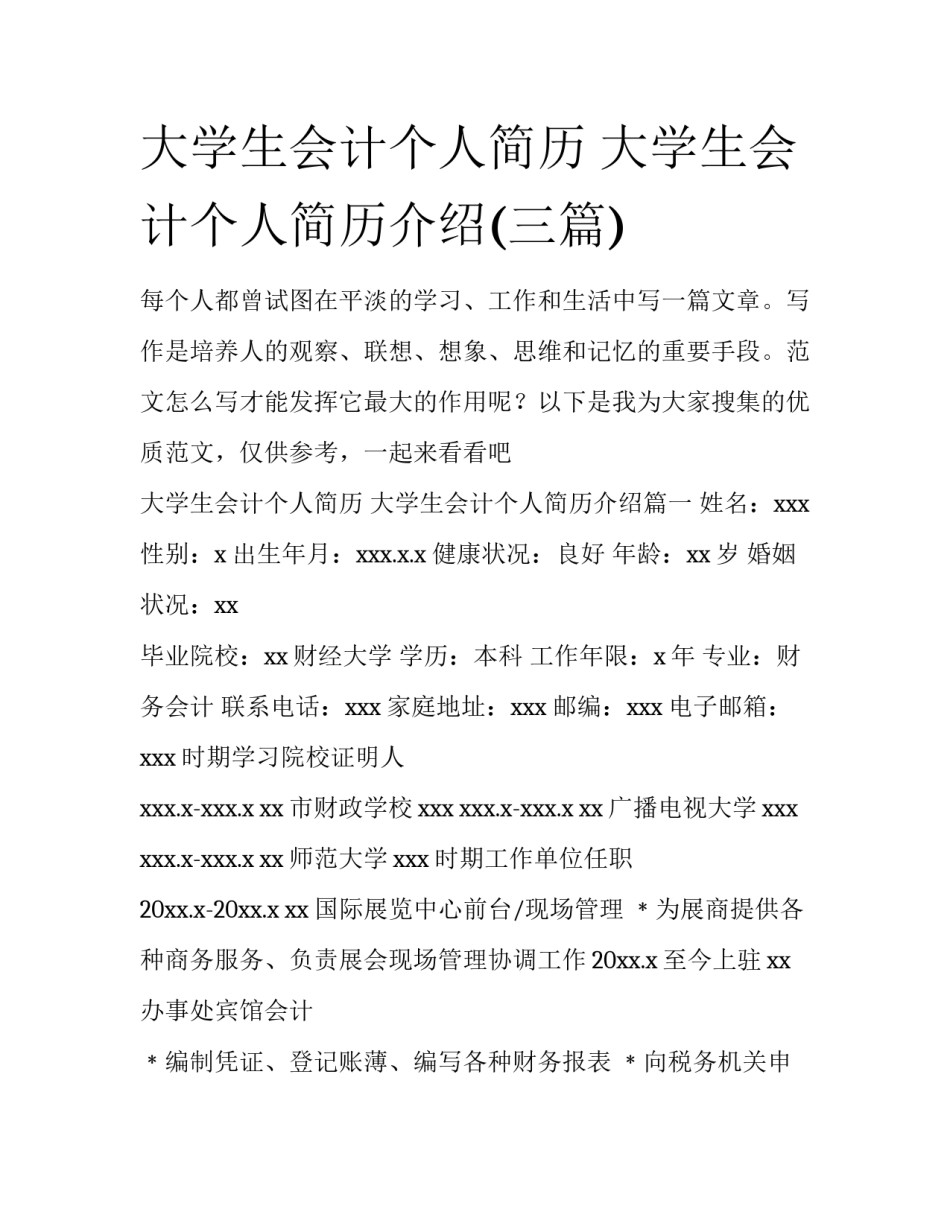 大学生会计个人简历 大学生会计个人简历介绍(三篇)_第1页