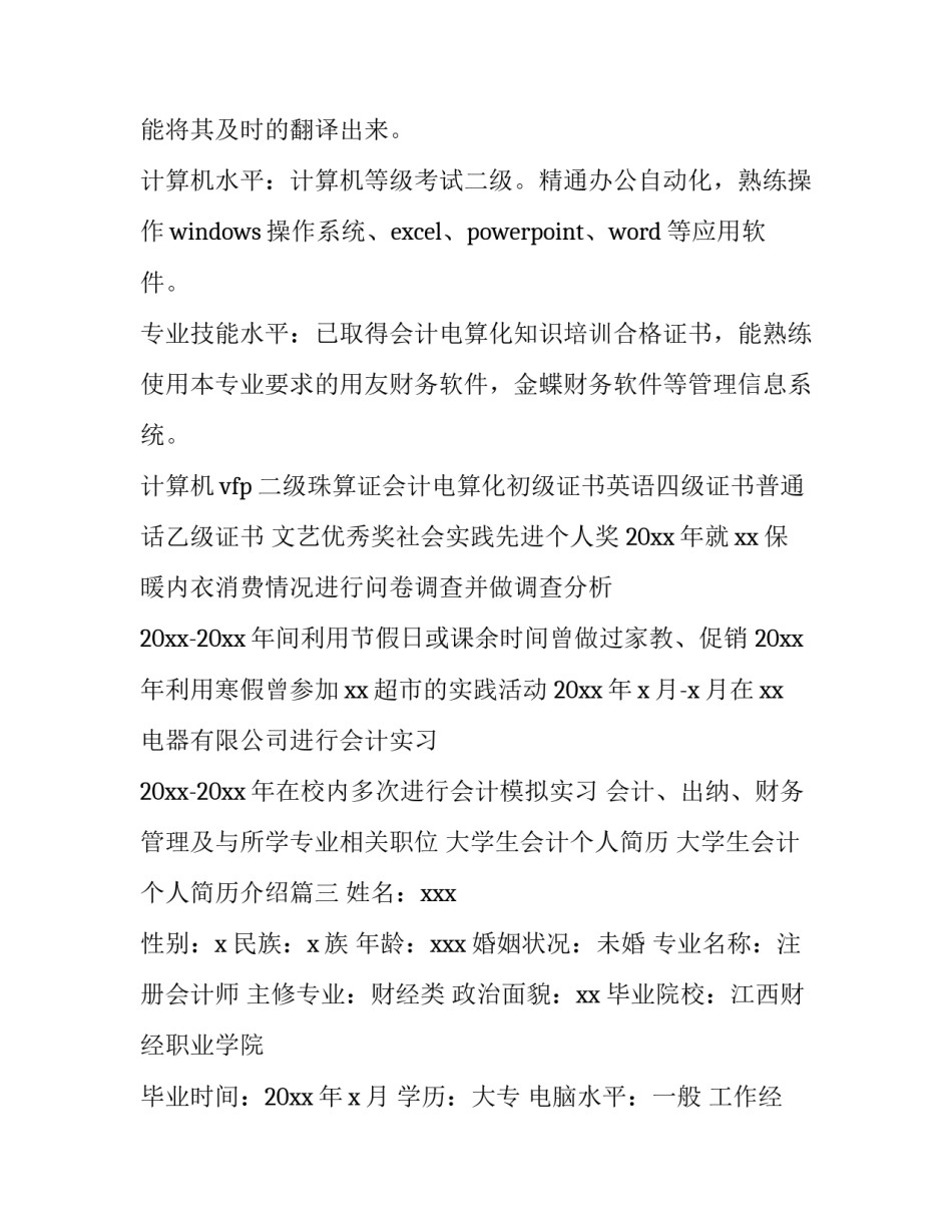 大学生会计个人简历 大学生会计个人简历介绍(三篇)_第3页