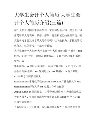大学生会计个人简历 大学生会计个人简历介绍(三篇)