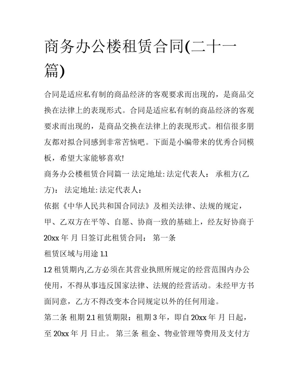 商务办公楼租赁合同(二十一篇)_第1页
