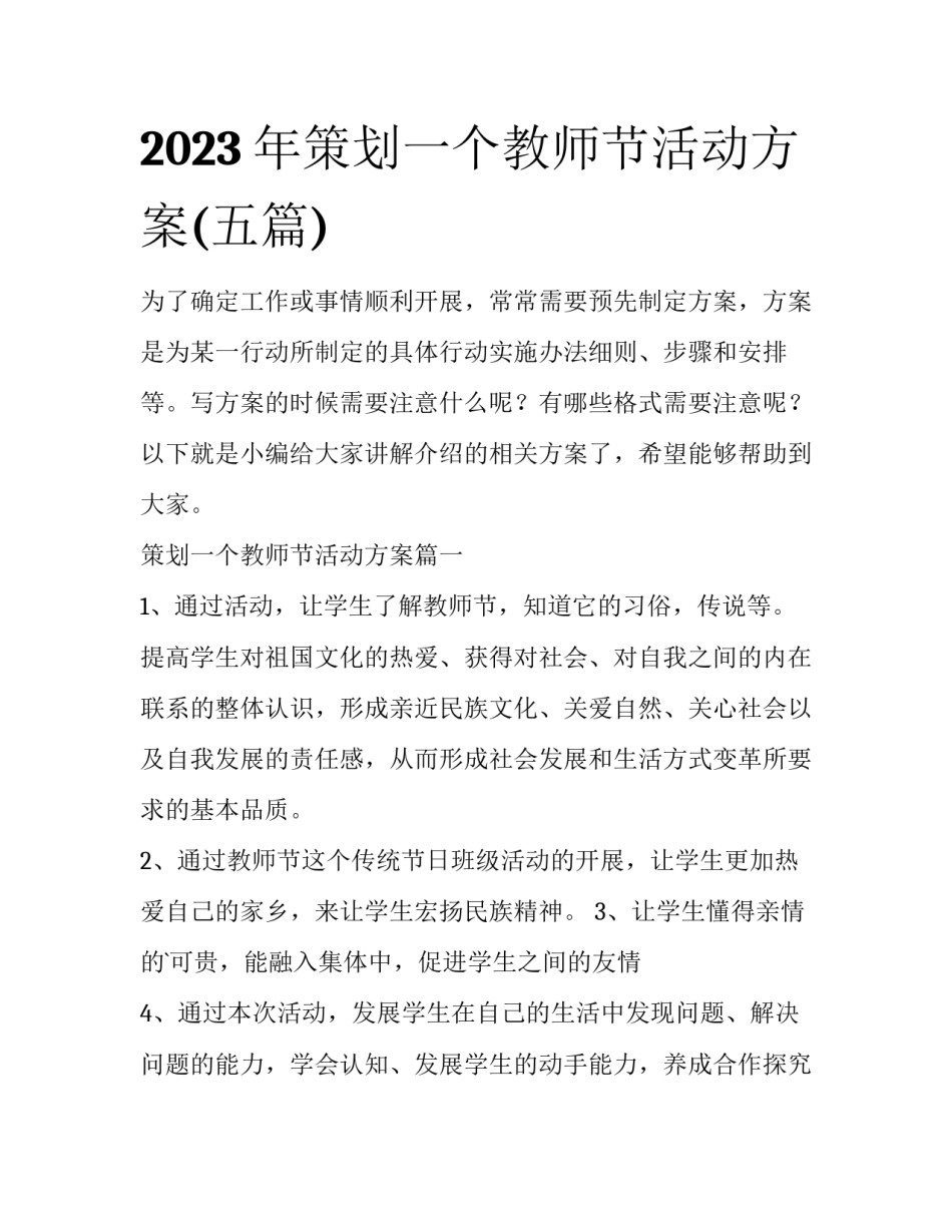 2023年策划一个教师节活动方案(五篇)_第1页