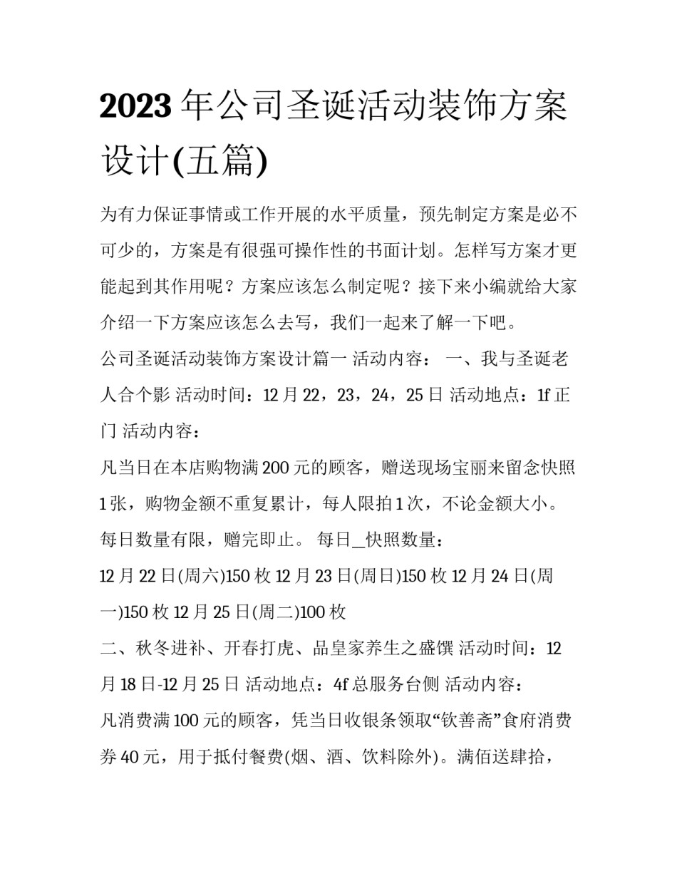 2023年公司圣诞活动装饰方案设计(五篇)_第1页