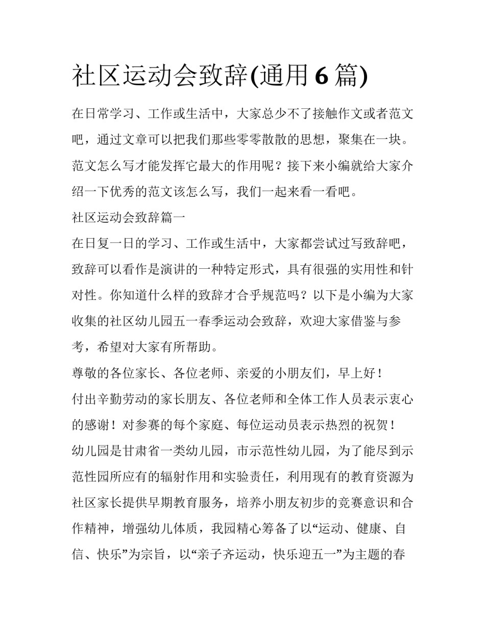 社区运动会致辞(通用6篇)_第1页