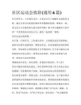 社区运动会致辞(通用6篇)