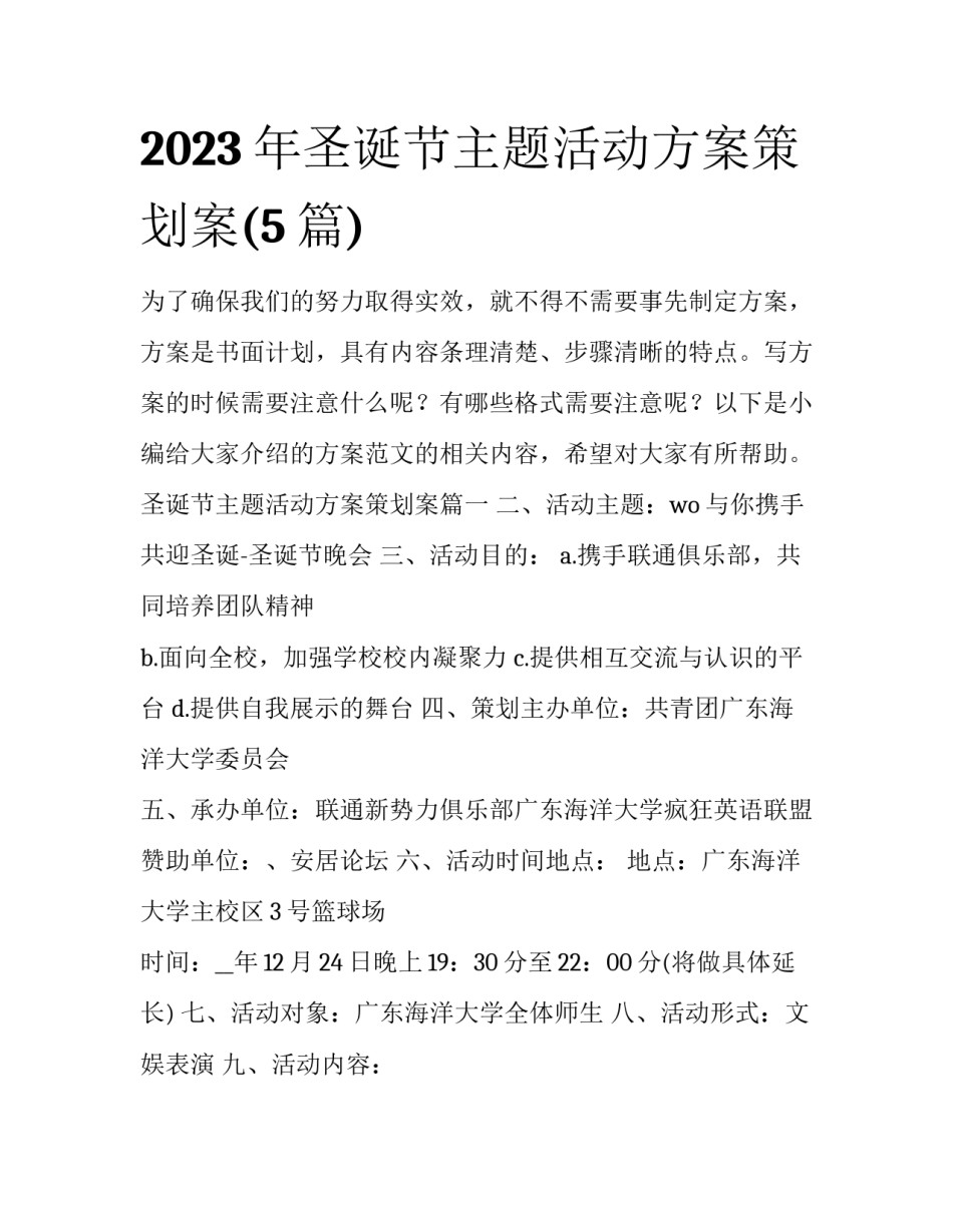 2023年圣诞节主题活动方案策划案(5篇)_第1页