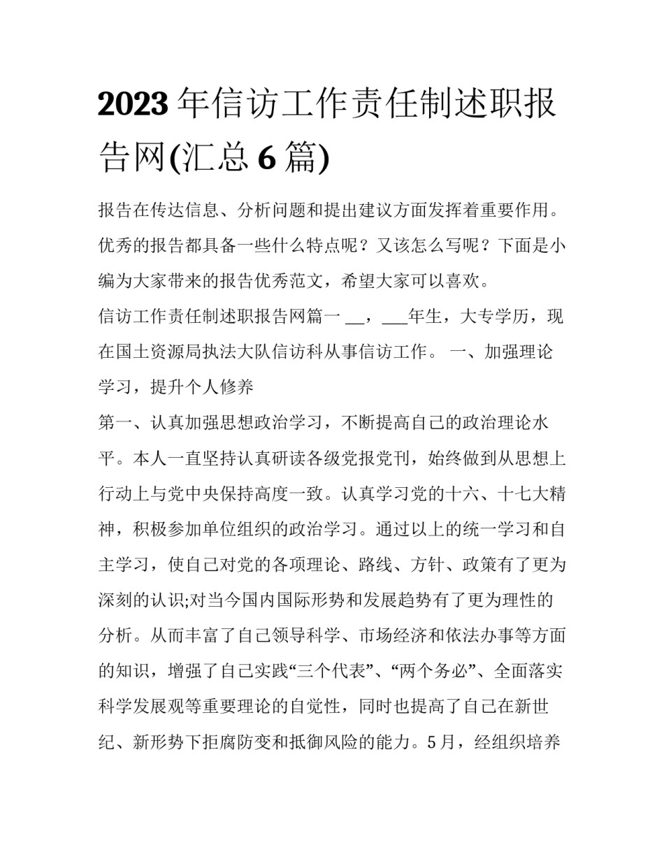 2023年信访工作责任制述职报告网(汇总6篇)_第1页