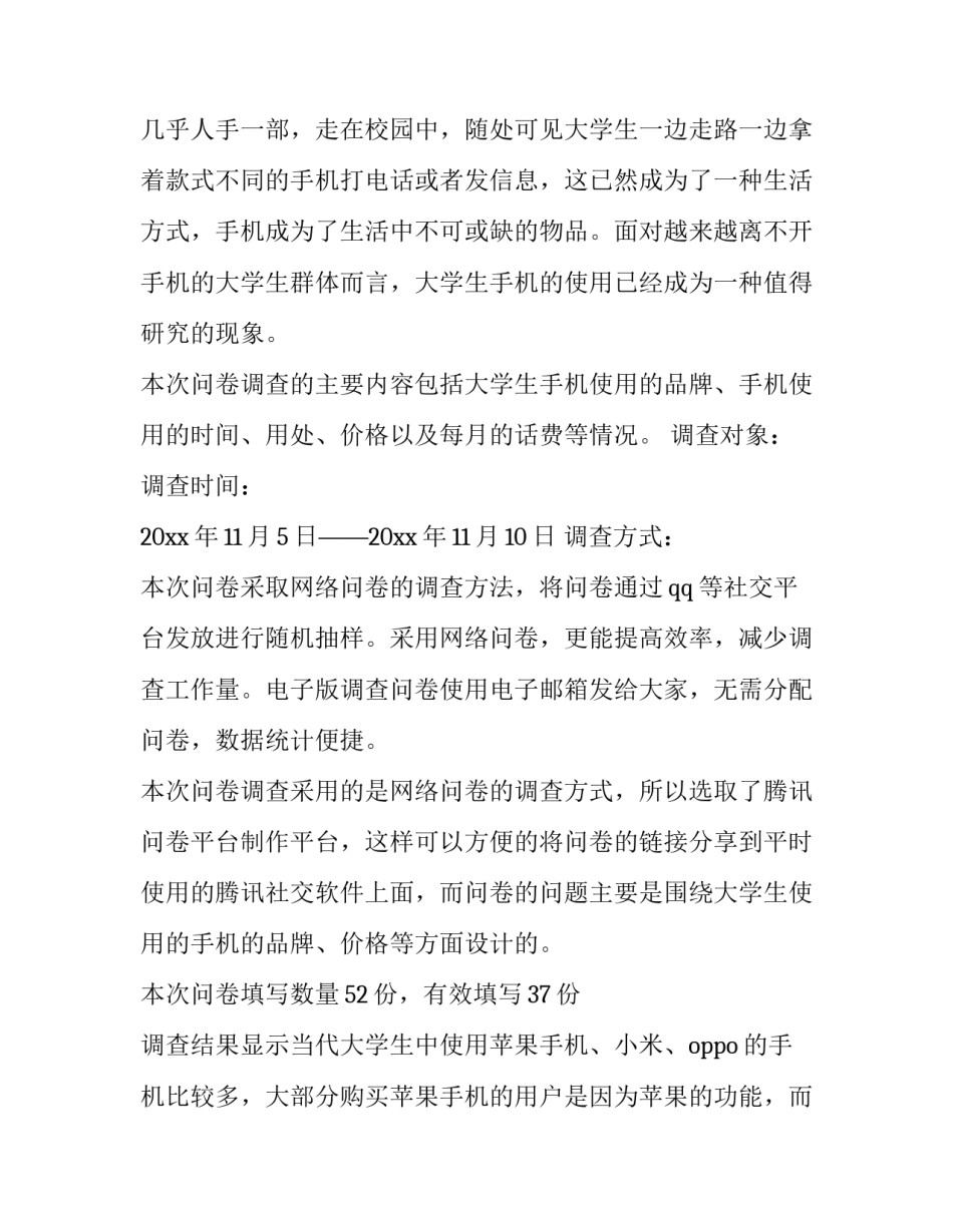 大学生手机使用情况调查报告分析十网 大学生使用手机情况调查报告(通用7篇)_第2页
