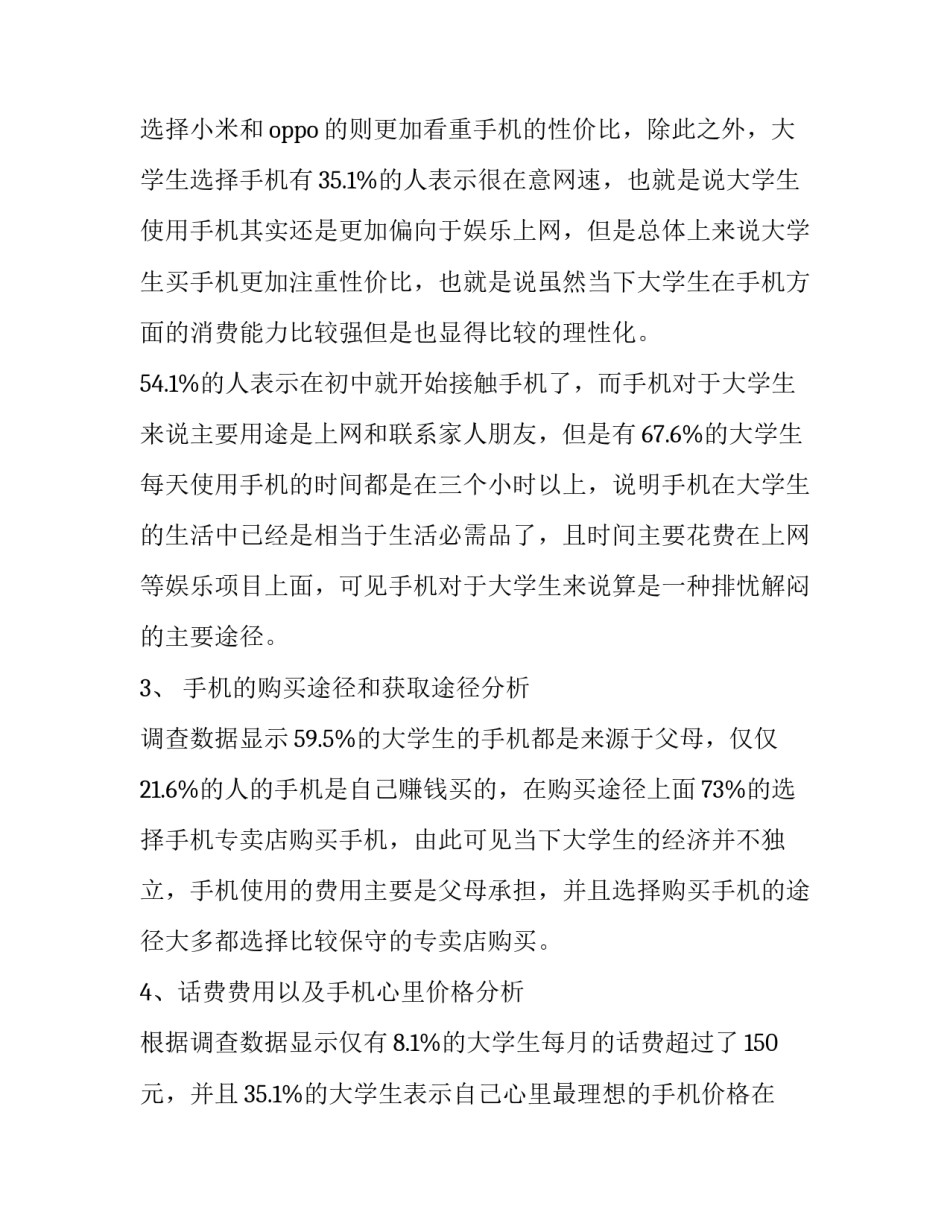 大学生手机使用情况调查报告分析十网 大学生使用手机情况调查报告(通用7篇)_第3页