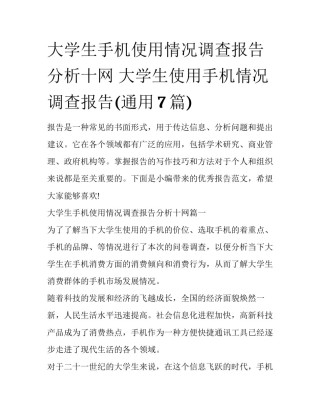 大学生手机使用情况调查报告分析十网 大学生使用手机情况调查报告(通用7篇)
