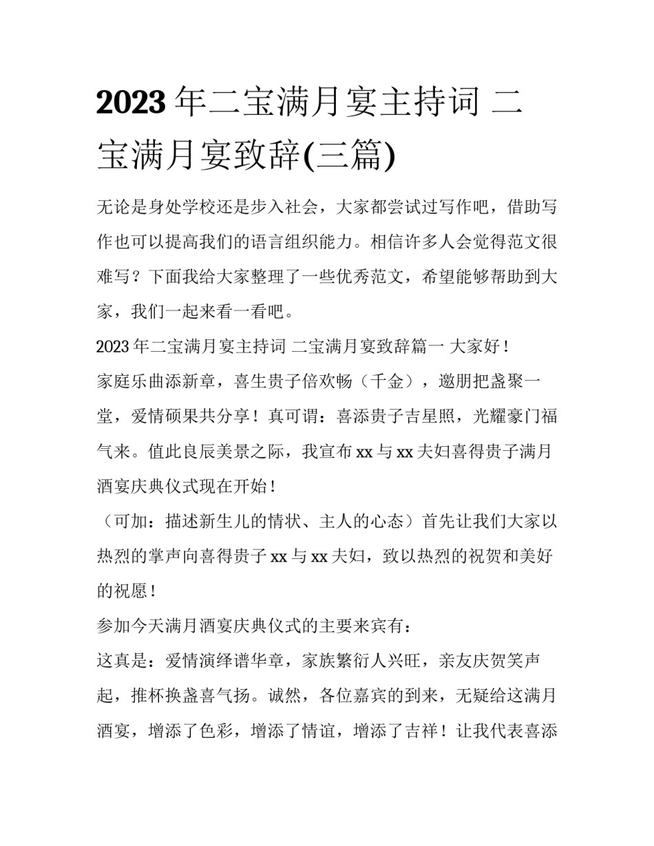2023年二宝满月宴主持词 二宝满月宴致辞(三篇)_第1页