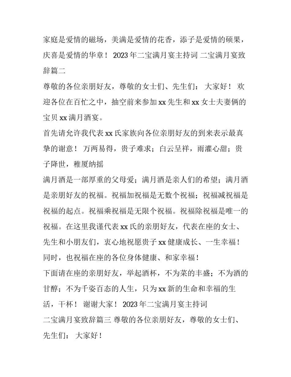 2023年二宝满月宴主持词 二宝满月宴致辞(三篇)_第3页