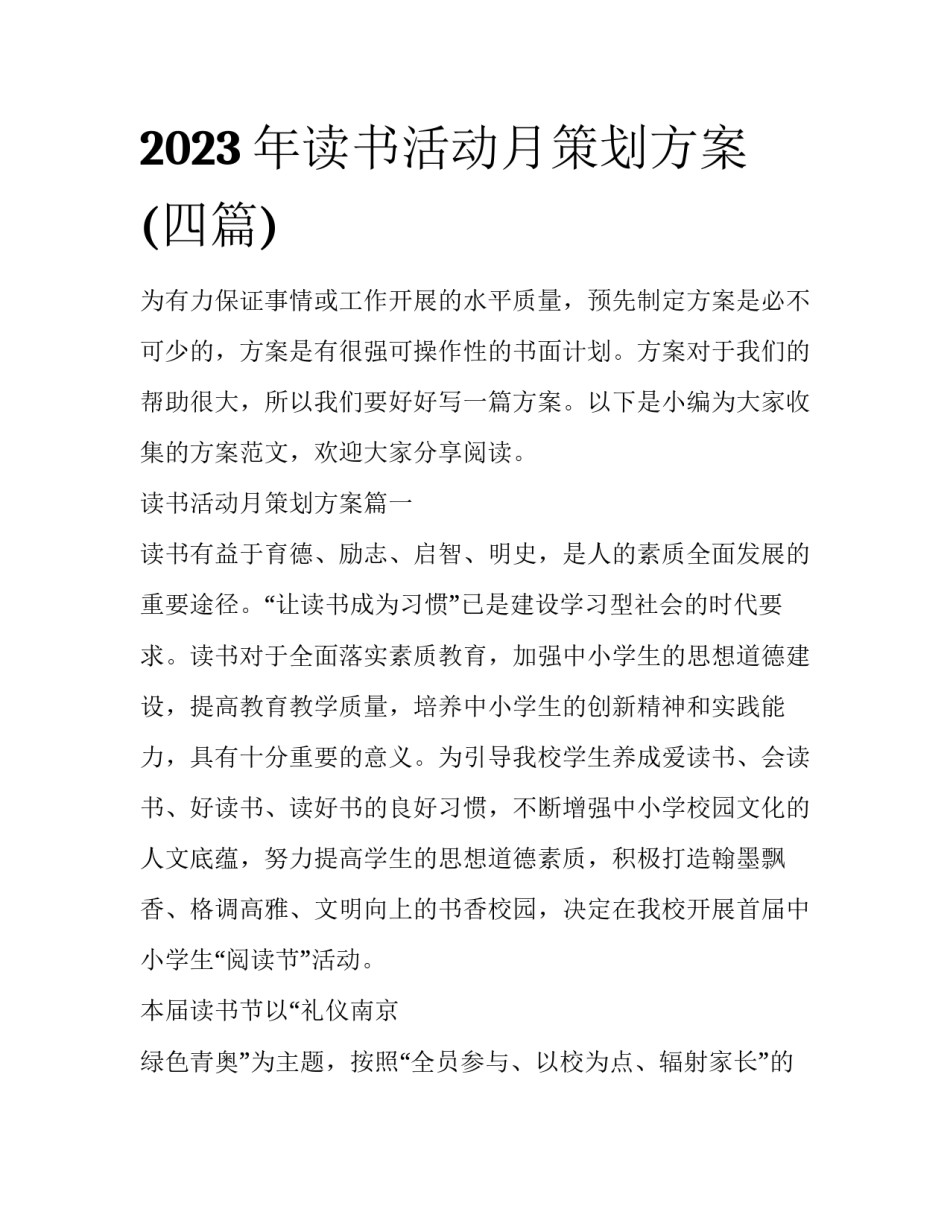 2023年读书活动月策划方案(四篇)_第1页