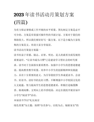 2023年读书活动月策划方案(四篇)