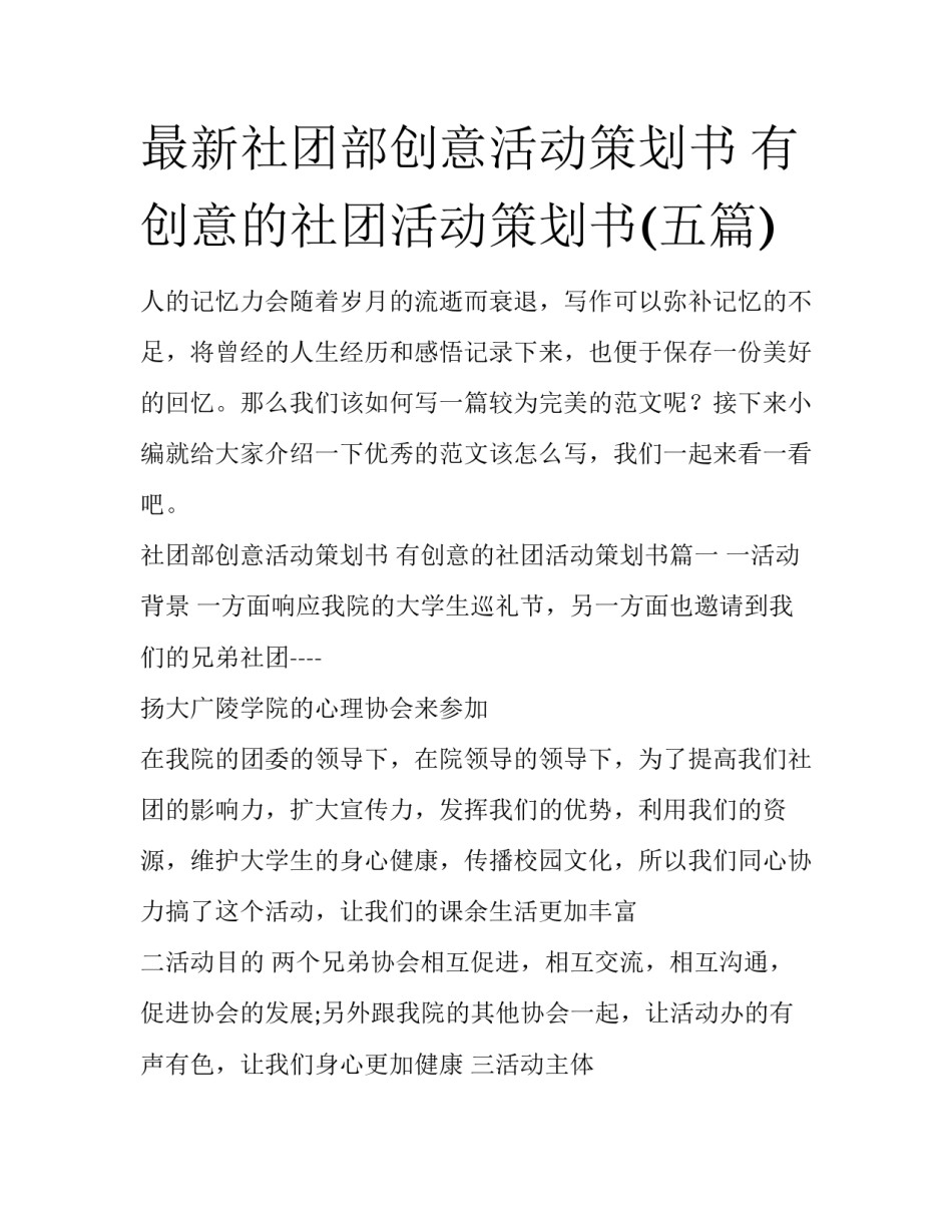 最新社团部创意活动策划书 有创意的社团活动策划书(五篇)_第1页