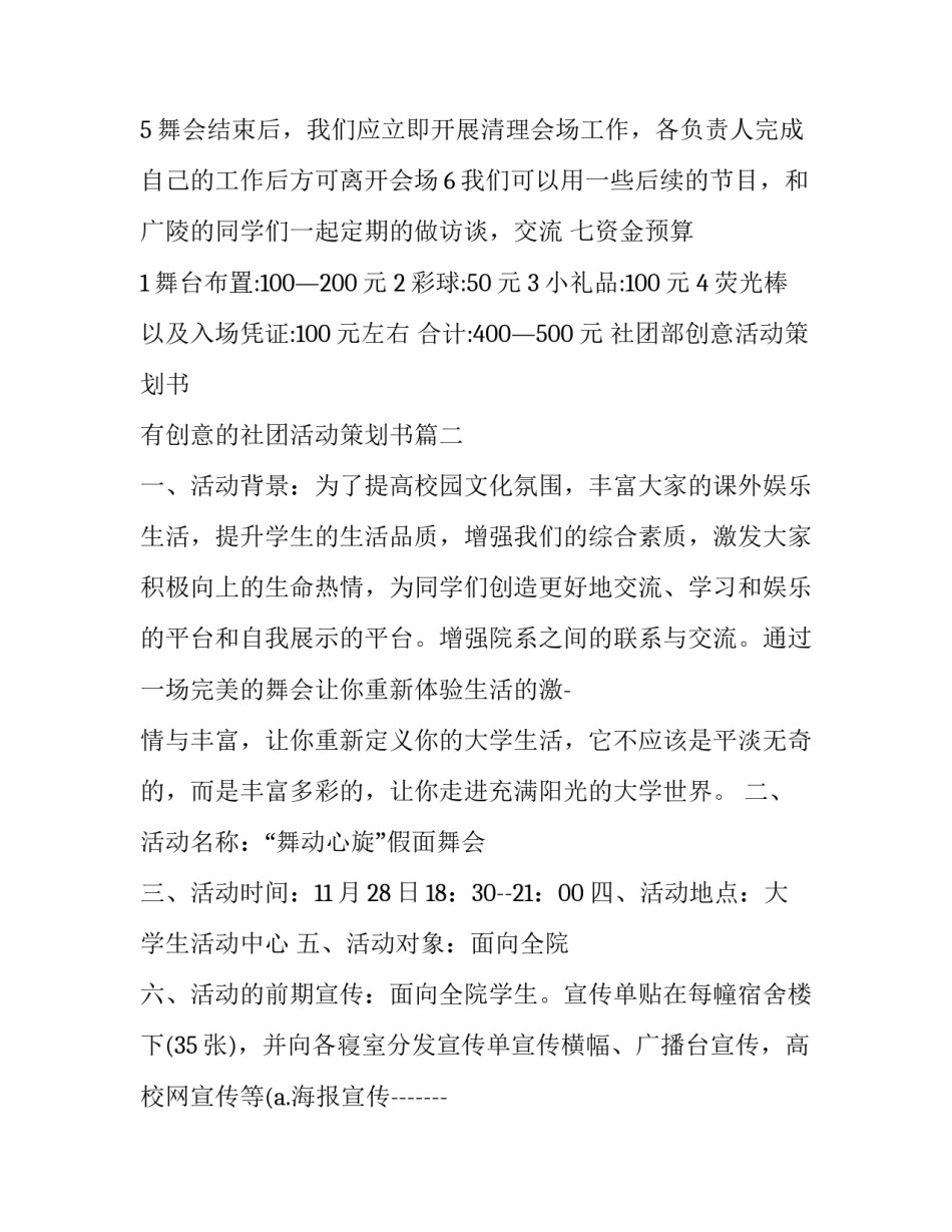 最新社团部创意活动策划书 有创意的社团活动策划书(五篇)_第3页