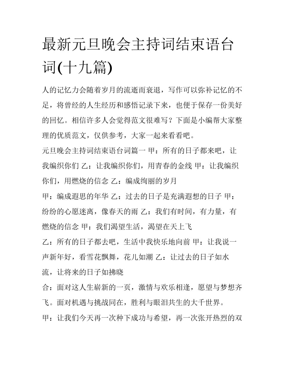 最新元旦晚会主持词结束语台词(十九篇)_第1页