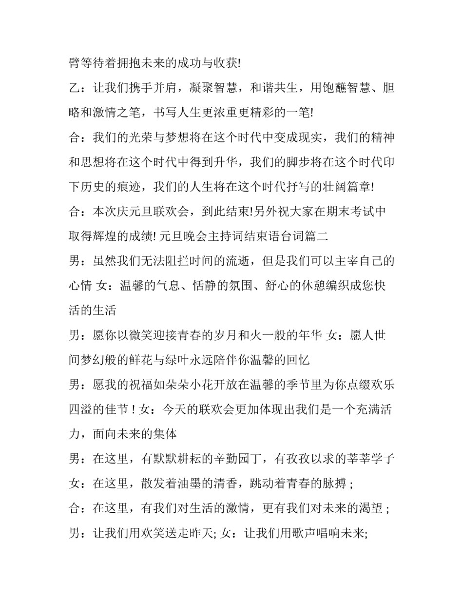 最新元旦晚会主持词结束语台词(十九篇)_第2页