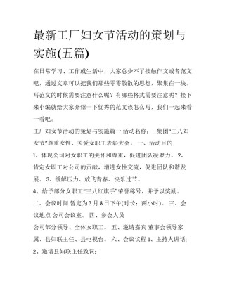 最新工厂妇女节活动的策划与实施(五篇)