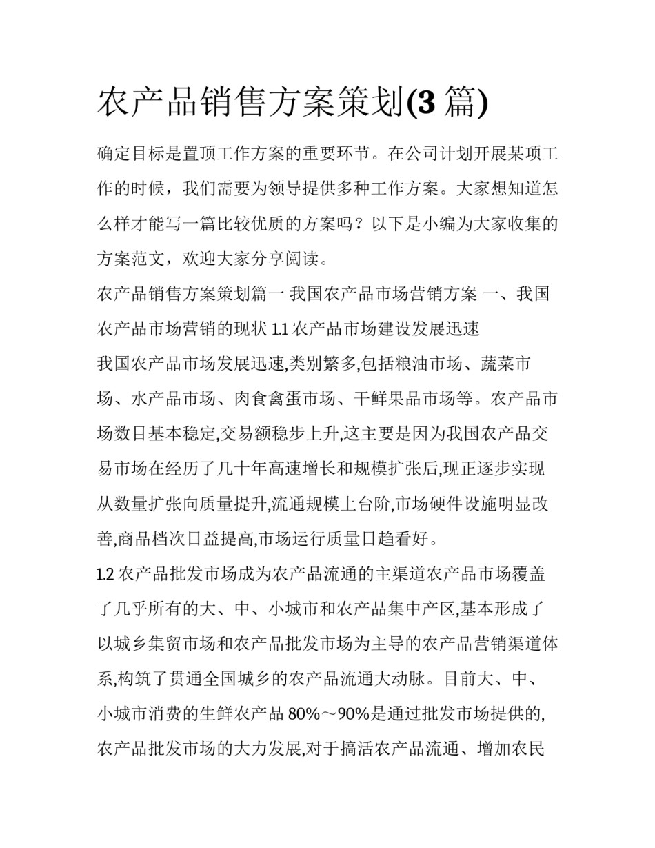 农产品销售方案策划(3篇)_第1页