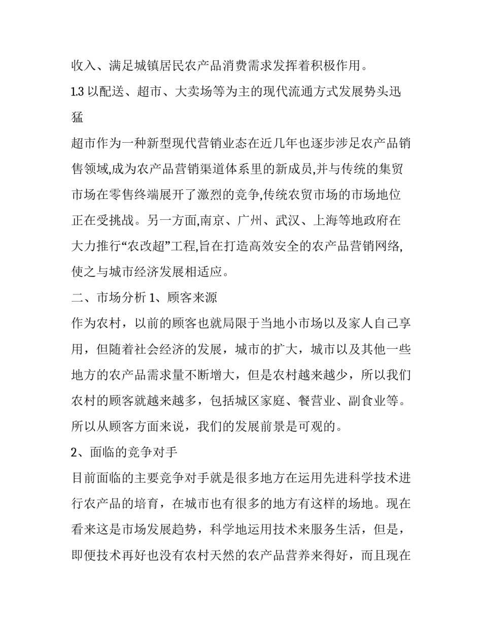 农产品销售方案策划(3篇)_第2页