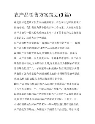 农产品销售方案策划(3篇)