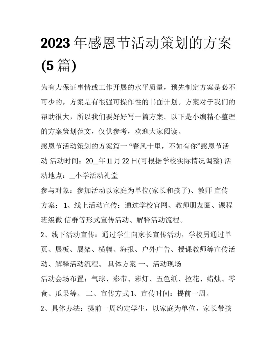 2023年感恩节活动策划的方案(5篇)_第1页
