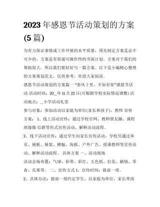 2023年感恩节活动策划的方案(5篇)