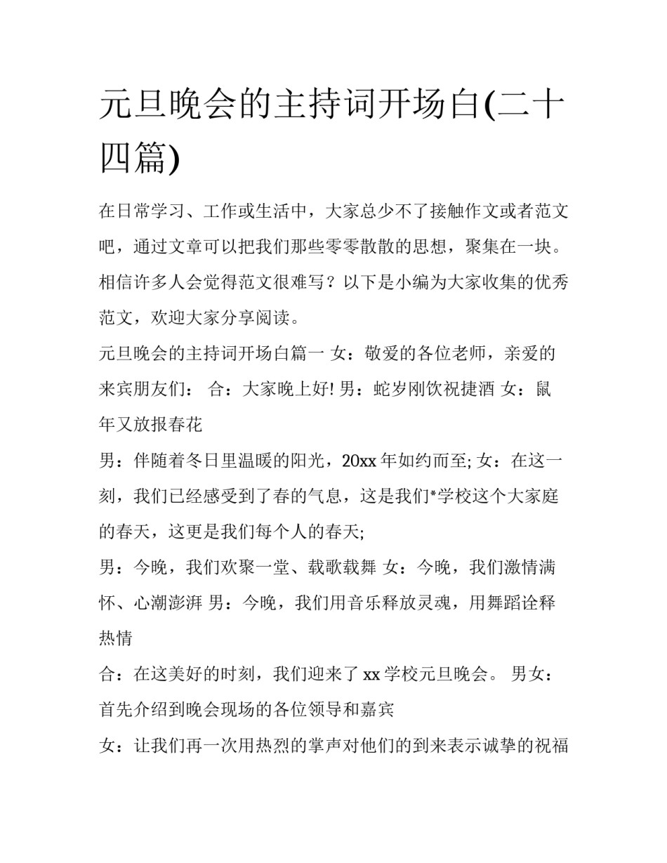 元旦晚会的主持词开场白(二十四篇)_第1页