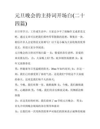 元旦晚会的主持词开场白(二十四篇)