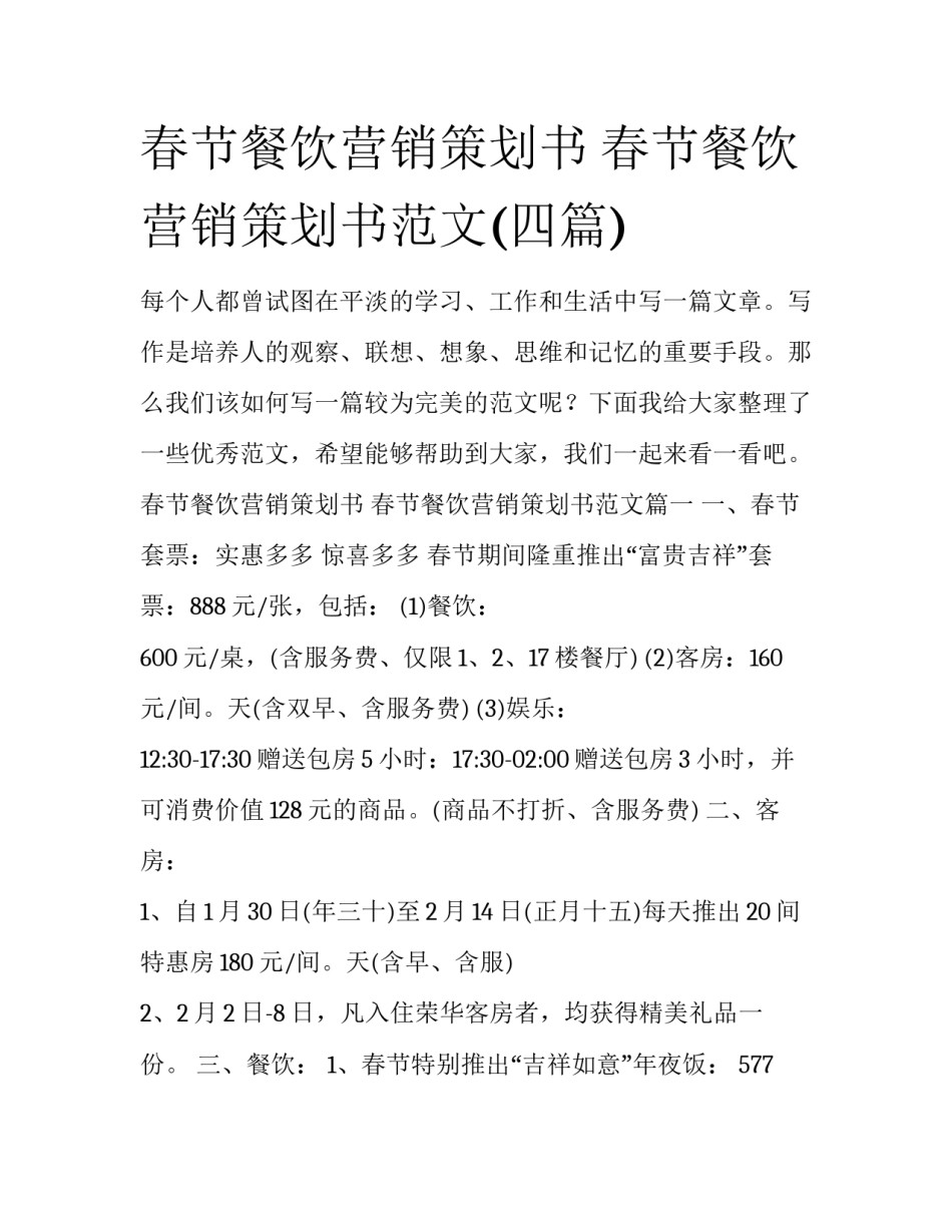 春节餐饮营销策划书 春节餐饮营销策划书范文(四篇)_第1页