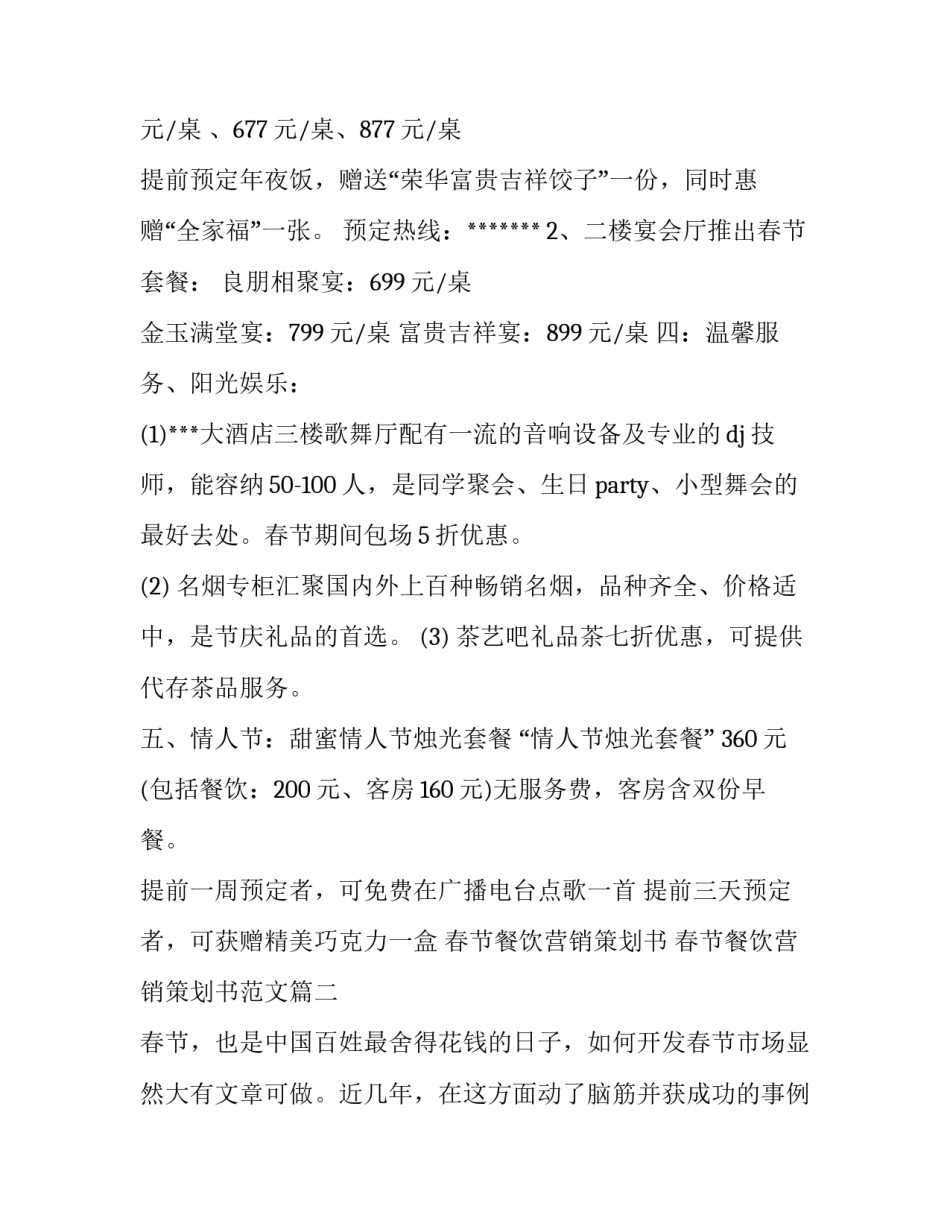春节餐饮营销策划书 春节餐饮营销策划书范文(四篇)_第2页