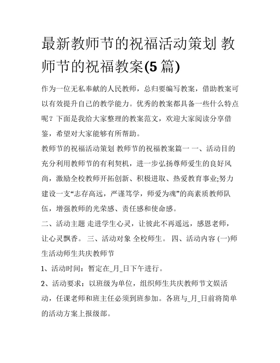 最新教师节的祝福活动策划 教师节的祝福教案(5篇)_第1页