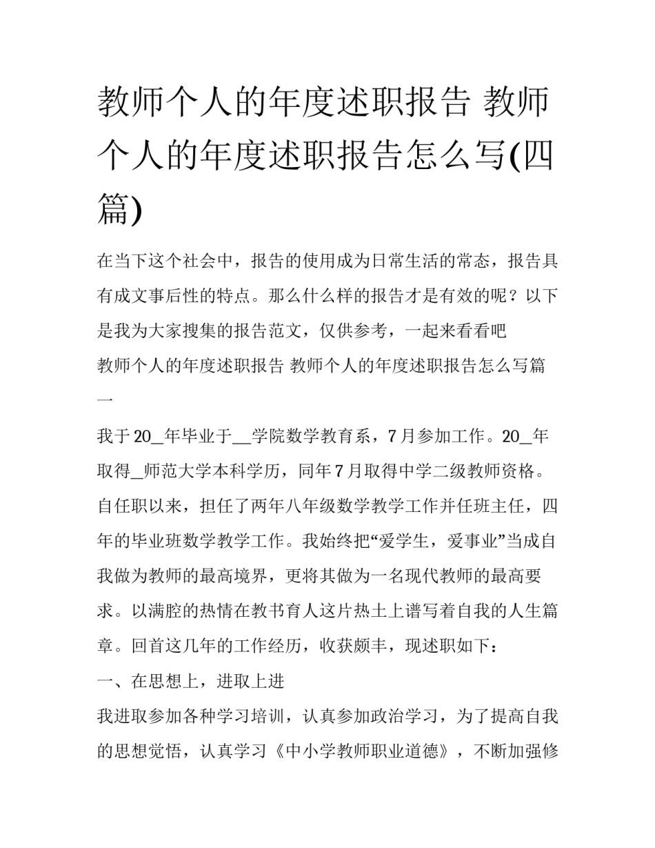 教师个人的年度述职报告 教师个人的年度述职报告怎么写(四篇)_第1页