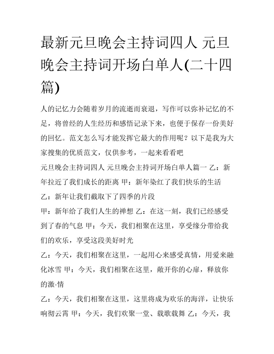 最新元旦晚会主持词四人 元旦晚会主持词开场白单人(二十四篇)_第1页
