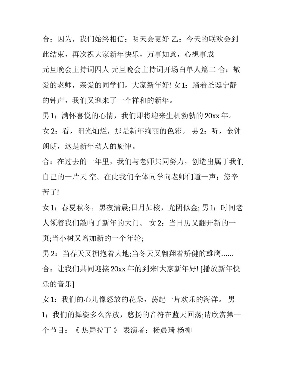 最新元旦晚会主持词四人 元旦晚会主持词开场白单人(二十四篇)_第3页