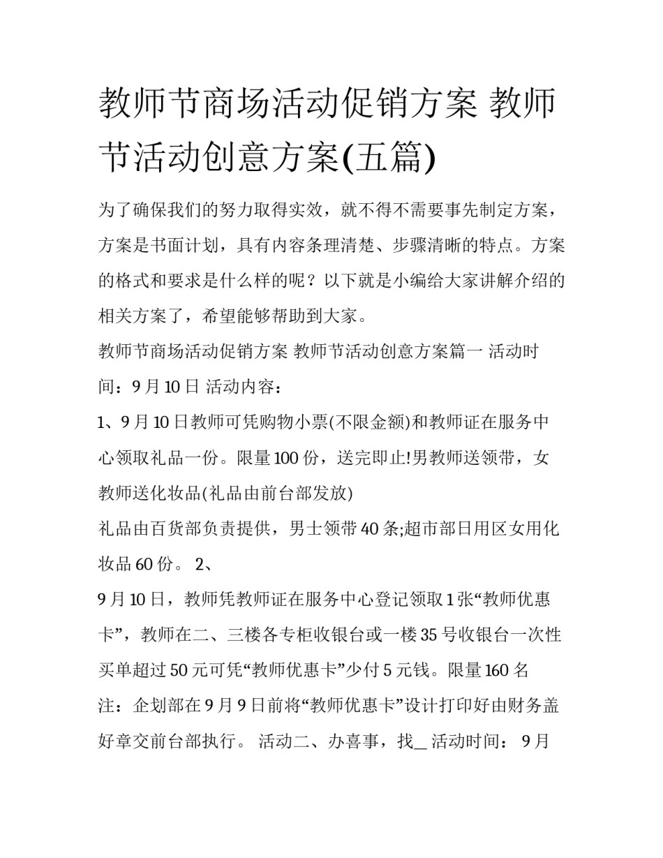 教师节商场活动促销方案 教师节活动创意方案(五篇)_第1页