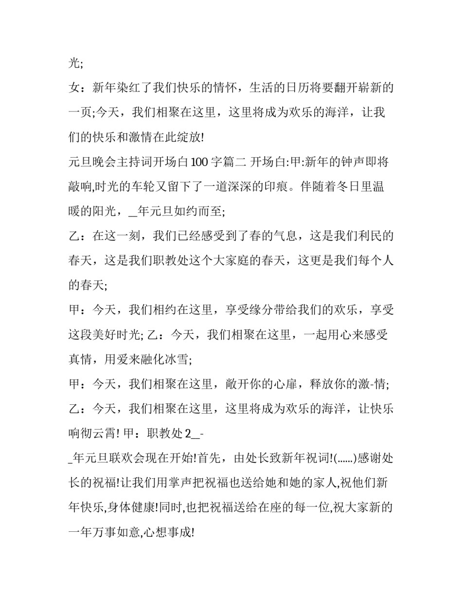最新元旦晚会主持词开场白100字(23篇)_第3页