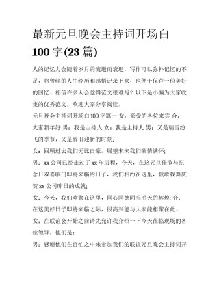 最新元旦晚会主持词开场白100字(23篇)