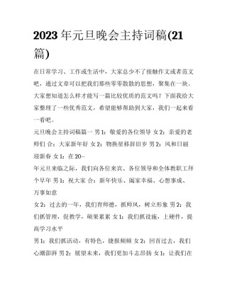 2023年元旦晚会主持词稿(21篇)
